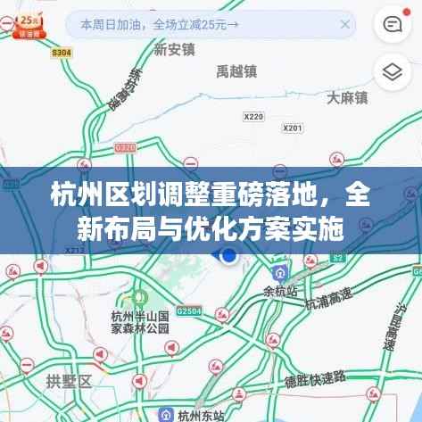 杭州区划调整重磅落地，全新布局与优化方案实施