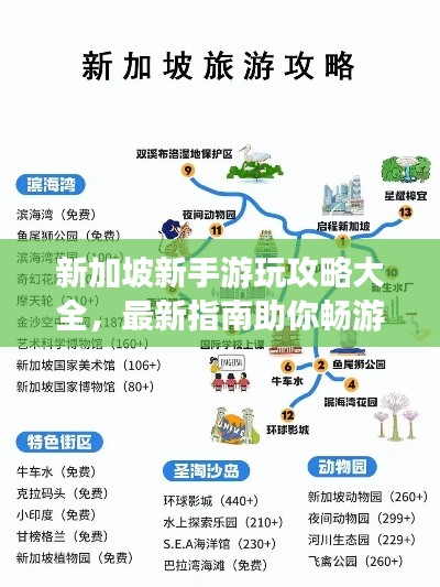 新加坡新手游玩攻略大全,最新指南助你畅游狮城