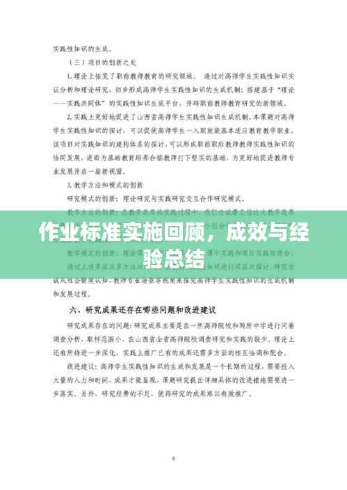 作业标准实施回顾，成效与经验总结