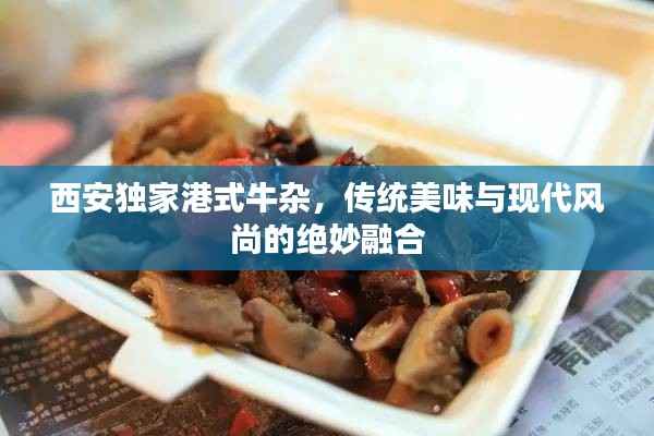 西安独家港式牛杂,传统美味与现代风尚的绝妙融合