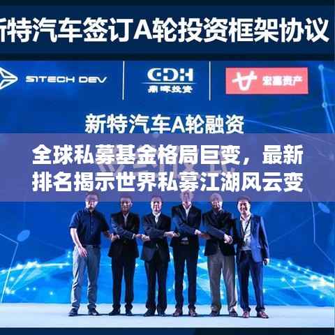 全球私募基金格局巨变,最新排名揭示世界私募江湖风云变幻