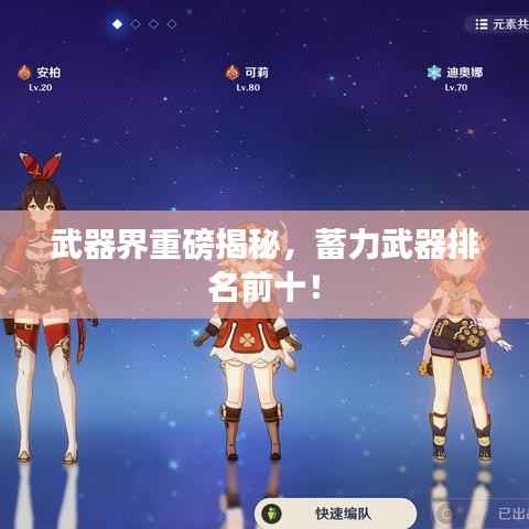 武器界重磅揭秘，蓄力武器排名前十！