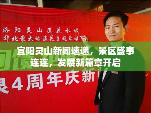 宜阳灵山新闻速递，景区盛事连连，发展新篇章开启