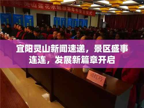 宜阳灵山新闻速递,景区盛事连连,发展新篇章开启