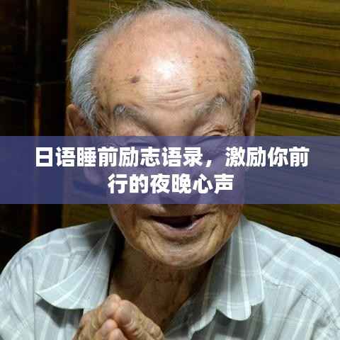 日语睡前励志语录,激励你前行的夜晚心声