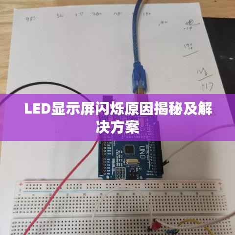 LED显示屏闪烁原因揭秘及解决方案