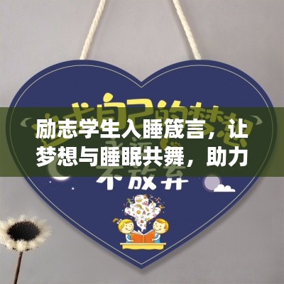 励志学生入睡箴言，让梦想与睡眠共舞，助力成长之路