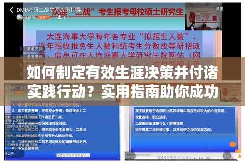 如何制定有效生涯决策并付诸实践行动?实用指南助你成功规划未来之路!