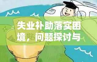 失业补助落实困境,问题探讨与解决之道