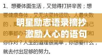 明星励志语录摘抄,激励人心的语句