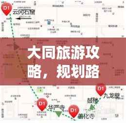 大同旅游攻略，规划路线轻松游！