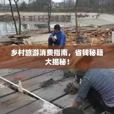 乡村旅游消费指南，省钱秘籍大揭秘！