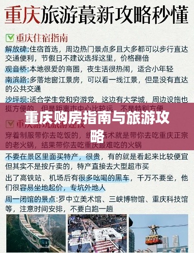 重庆购房指南与旅游攻略