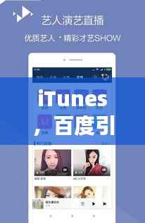 iTunes,百度引领的一站式音乐视频娱乐盛宴,探索无尽精彩内容
