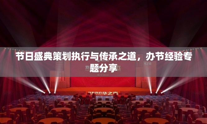 节日盛典策划执行与传承之道,办节经验专题分享