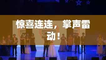 惊喜连连,掌声雷动!