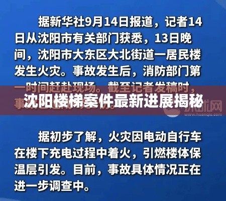 沈阳楼梯案件最新进展揭秘