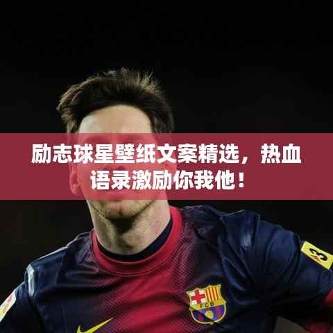 励志球星壁纸文案精选，热血语录激励你我他！