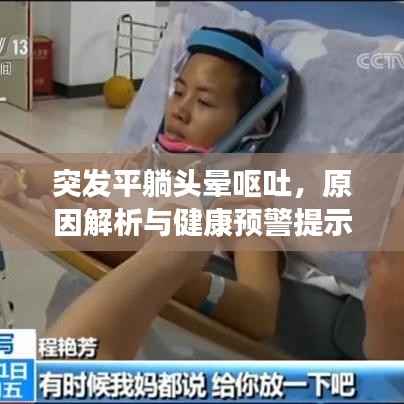 突发平躺头晕呕吐,原因解析与健康预警提示