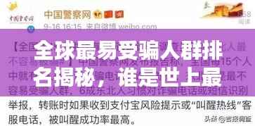 全球最易受骗人群排名揭秘,谁是世上最好骗的人?