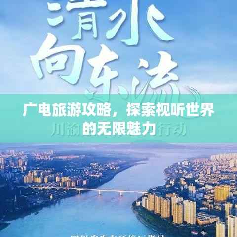 广电旅游攻略,探索视听世界的无限魅力