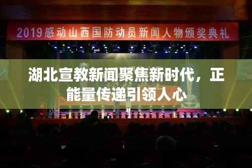湖北宣教新闻聚焦新时代,正能量传递引领人心