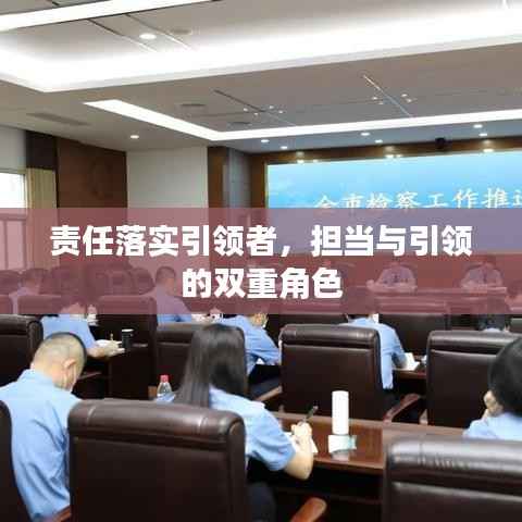 责任落实引领者,担当与引领的双重角色