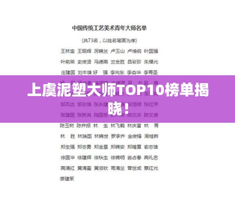 上虞泥塑大师TOP10榜单揭晓!