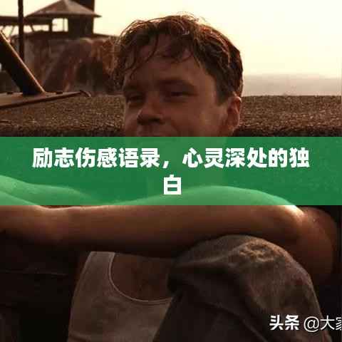 励志伤感语录,心灵深处的独白