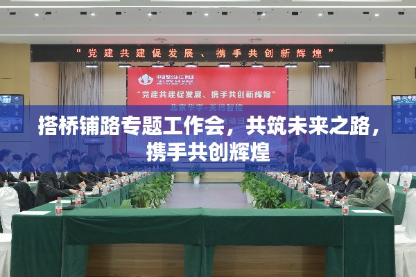 搭桥铺路专题工作会,共筑未来之路,携手共创辉煌