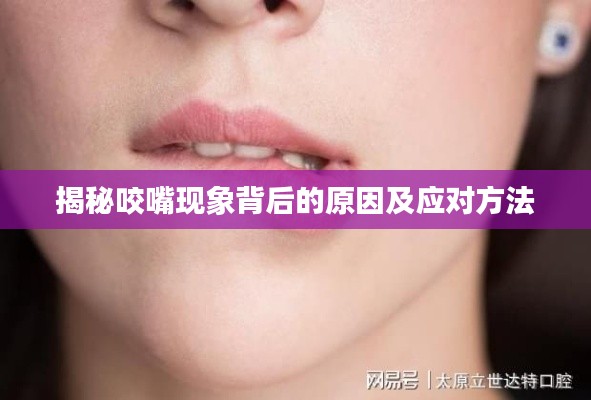 揭秘咬嘴现象背后的原因及应对方法