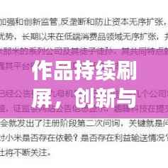 作品持续刷屏,创新与质量的双重胜利!