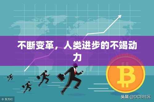 不断变革,人类进步的不竭动力