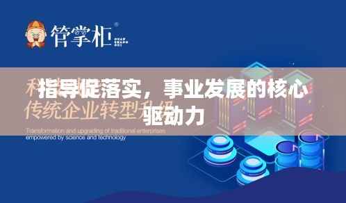 指导促落实，事业发展的核心驱动力