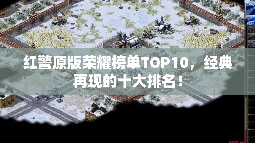 红警原版荣耀榜单TOP10,经典再现的十大排名!