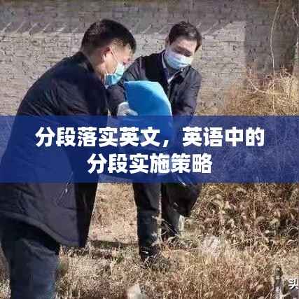 分段落实英文，英语中的分段实施策略