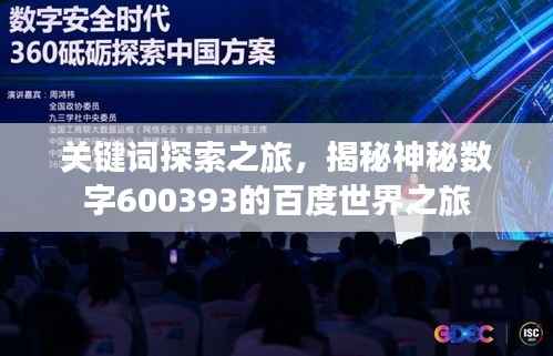 关键词探索之旅,揭秘神秘数字600393的百度世界之旅