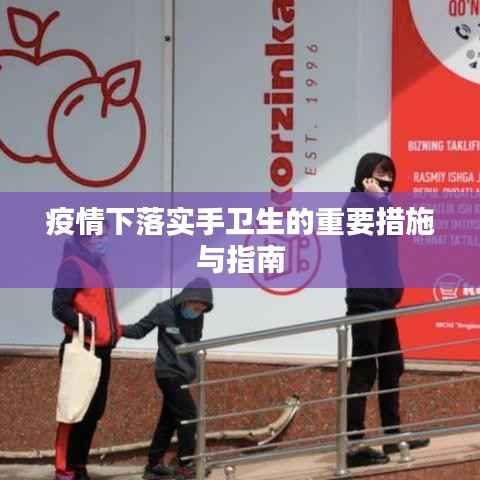 疫情下落实手卫生的重要措施与指南