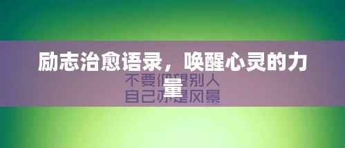 励志治愈语录,唤醒心灵的力量