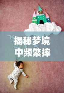 揭秘梦境中频繁摔倒的深层寓意