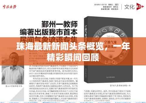 珠海最新新闻头条概览,一年精彩瞬间回顾