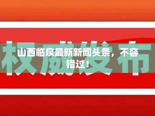 山西临泉最新新闻头条，不容错过！