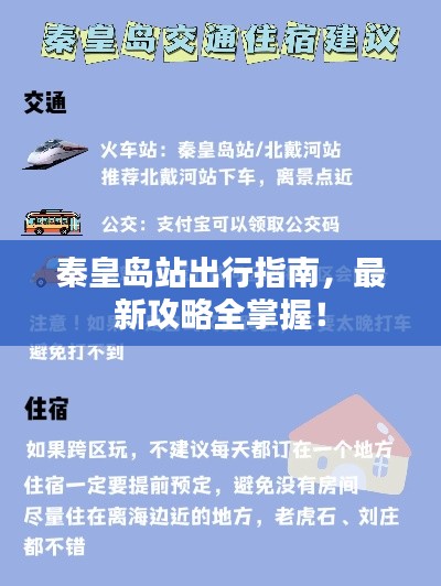 秦皇岛站出行指南,最新攻略全掌握!