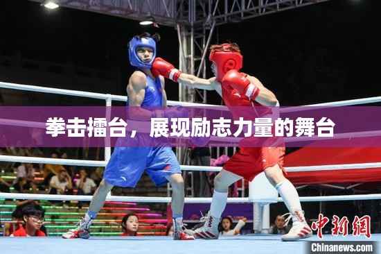 拳击擂台,展现励志力量的舞台