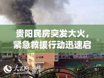 贵阳民房突发大火,紧急救援行动迅速启动,火势得到控制