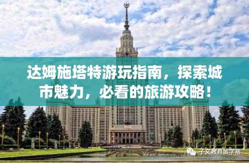 达姆施塔特游玩指南,探索城市魅力,必看的旅游攻略!