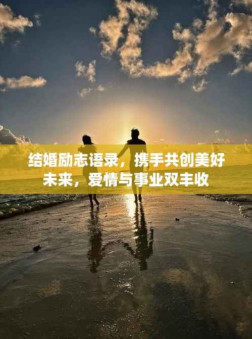 结婚励志语录,携手共创美好未来,爱情与事业双丰收