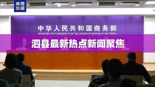 泗县最新热点新闻聚焦