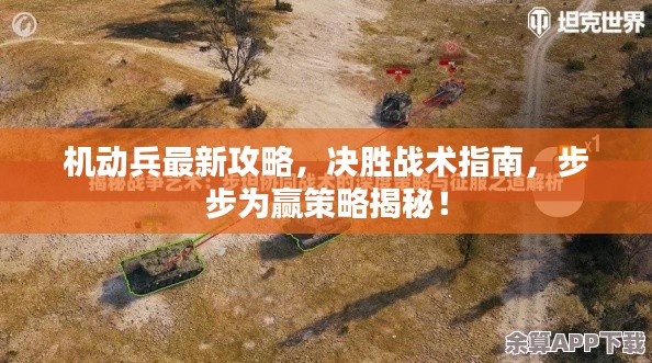 机动兵最新攻略,决胜战术指南,步步为赢策略揭秘!
