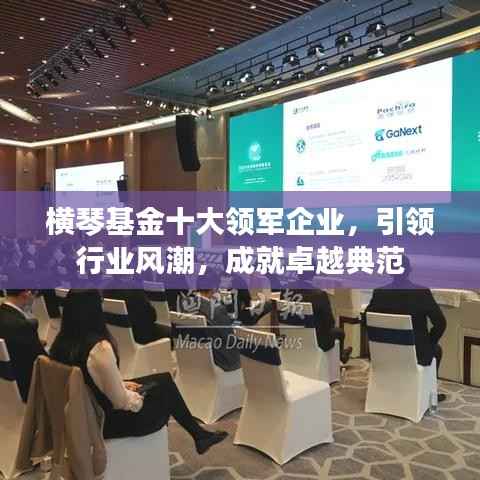 横琴基金十大领军企业,引领行业风潮,成就卓越典范